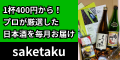 ポイントが一番高いsaketaku（サケタク）日本酒サブスク