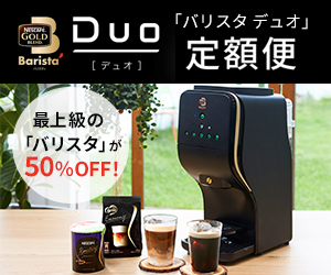 ポイントが一番高いネスカフェゴールドブレンド バリスタDuo(デュオ)