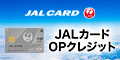 ポイントが一番高いJALカード「OPクレジット」カード発行
