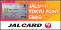 JALカード「TOKYU POINT ClubQ」カード発行のポイントサイト比較