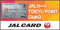 ポイントが一番高いJALカード「TOKYU POINT ClubQ」カード発行