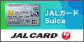 ポイントが一番高いJALカード「SUICA」カード発行
