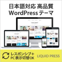 ポイントが一番高いWordPressテーマテンプレート「LIQUID PRESS」