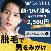 ポイントが一番高いメンズ脱毛サロン「Le:YELL」（松戸店）