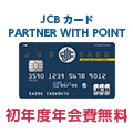 JCBカード PARTNER WITH POINT（ゴールドカード）スマホのポイントサイト比較