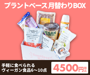 ポイントが一番高いプラントベース月替りBOX（GoodGoodMart）