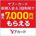 ポイントが一番高いヤフーカード（YJカード）スマホ