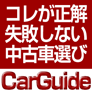 ポイントが一番高いカーガイド（5,500円コース）