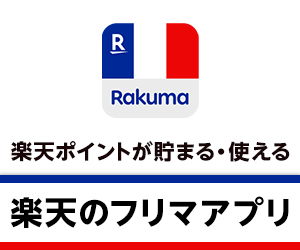 ポイントが一番高いラクマ（フリマアプリ）新規会員登録完了（iOS）