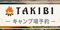 キャンプ場予約「TAKIBI」のポイントサイト比較