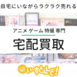 アニメCD・DVD宅配買取「いーすとえんど！」