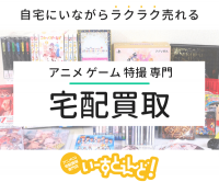ポイントが一番高いアニメCD・DVD宅配買取「いーすとえんど！」