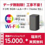ドコモ home 5G（ホームルーター）