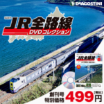 隔週刊「JR全路線DVDコレクション」デアゴスティーニ・ジャパン