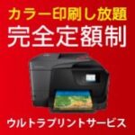 Ultra Print Service（ウルトラプリント）定額制レンタルプリンター