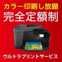 ポイントが一番高いUltra Print Service（ウルトラプリント）定額制レンタルプリンター