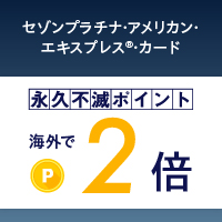 セゾンプラチナ・ビジネス・アメリカン・エキスプレス・カード（発行）のポイントサイト比較