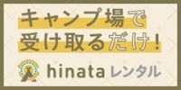 ポイントが一番高いキャンプ用品レンタル「hinataレンタル」