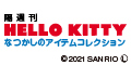 隔週刊「HELLO KITTYなつかしのアイテムコレクション」デアゴスティーニ・ジャパンのポイントサイト比較