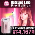 ポイントが一番高いDatsumo Labo Pro Edition（脱毛ラボプロエディション）