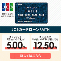 JCB CARD LOAN FAITH（JCBカードローン）カード発行のポイントサイト比較