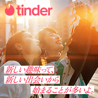 Tinder（ティンダー）会員登録完了（iOS）のポイントサイト比較