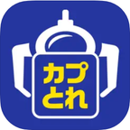 ポイントが一番高いカプとれ（チャージ完了）iOS