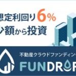 FUNDROP（不動産クラウドファンディング）10万円以上の投資実行
