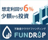 ポイントが一番高いFUNDROP（不動産クラウドファンディング）10万円以上の投資実行