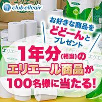 ポイントが一番高いclub elleair（クラブエリエール）1周年記念キャンペーン