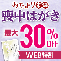 ポイントが一番高いおたより本舗（喪中はがき印刷）