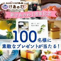 ポイントが一番高い新けあのわ（1周年記念キャンペーン）