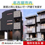 オープンハウス（無料会員登録）愛知県限定