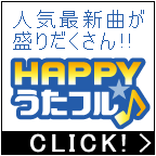 ポイントが一番高いHAPPY!うたフル（3,850円コース）クレカ決済