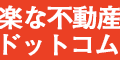 ポイントが一番高い楽な不動産投資ドットコム（面談）