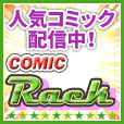 ポイントが一番高いコミックRack（無料お試し）