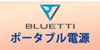 BLUETTI（ブルーティ）JAPANのポイントサイト比較