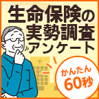 ポイントが一番高い生命保険の実勢調査アンケート