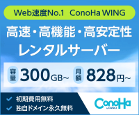 ポイントが一番高いConoHa WING