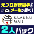 ポイントが一番高い侍メール(2人パック)1,100円コース