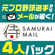 ポイントが一番高い侍メール(4人パック)2,200円コース