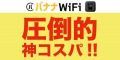 ポイントが一番高いバナナWiFi