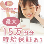 ポイントが一番高いlivercreate（ライバー募集）スマホ専用