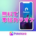 Pokekara（採点カラオケアプリ）インストール後起動（iOS）