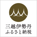 ポイントが一番高い三越伊勢丹ふるさと納税