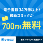 U-NEXT（スマホ）