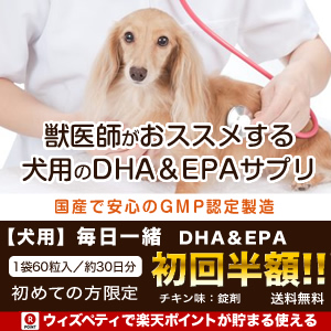 ポイントが一番高い犬用 毎日一緒DHA＆EPA