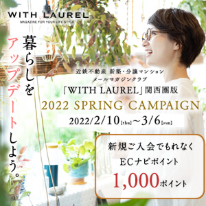 ポイントが一番高い近鉄不動産「WITH LAUREL」メルマガ登録