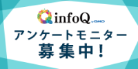 ポイントが一番高いinfoQ（アンケートモニター）無料会員登録