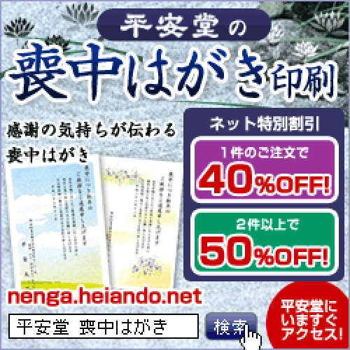 ポイントが一番高い平安堂オンラインショップ（喪中はがき印刷）